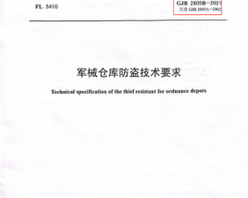 防潮防盜密閉門、防護(hù)門、通風(fēng)門、密閉通風(fēng)窗--經(jīng)過北京公安部檢測并通過，我司成功取得GJB2805B-2021國軍標(biāo)《檢驗(yàn)報(bào)告》。  