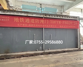 深圳地鐵防淹門 經(jīng)第三方檢測試驗成功！??！符合：深圳市地鐵連通通道防淹門技術(shù)標準QB/SZMC-21506-2024