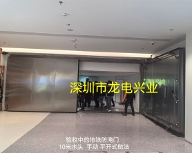 深圳地鐵防淹門，制作參照標準：深圳市地鐵連通通道防淹門技術(shù)標準QB/SZMC-21506-2024
