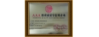 AAA級重質量守信用企業(yè)
