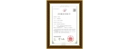 《防水門(mén)》專(zhuān)利證書(shū)